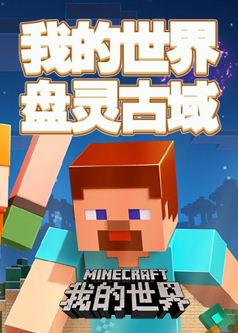 我的世界 盘灵古域