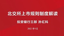 北交所上市规则制度解读