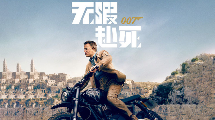007：无暇赴死