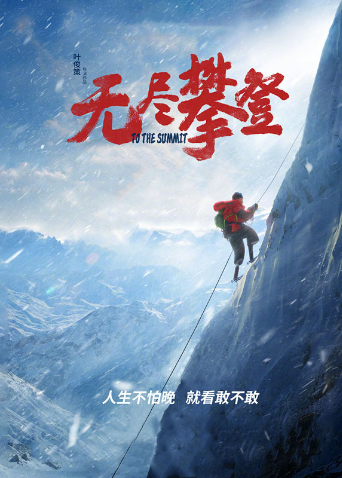 无尽攀登