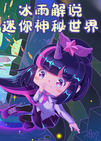 冰雨解说迷你神秘世界
