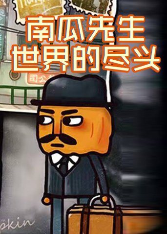 南瓜先生 世界的尽头