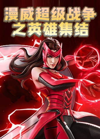 漫威超级战争之英雄集结
