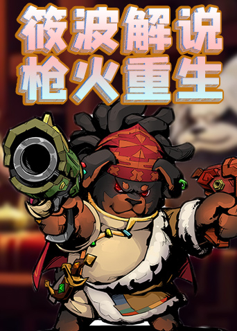 筱波解说枪火重生