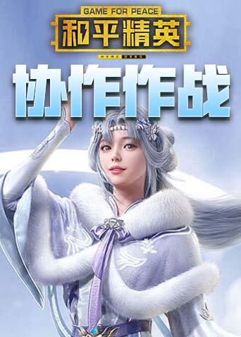 和平精英 协作作战