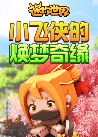 小飞侠的迷你世界焕梦奇缘