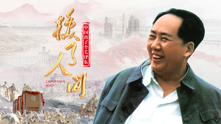 中国出了个毛泽东·换了人间