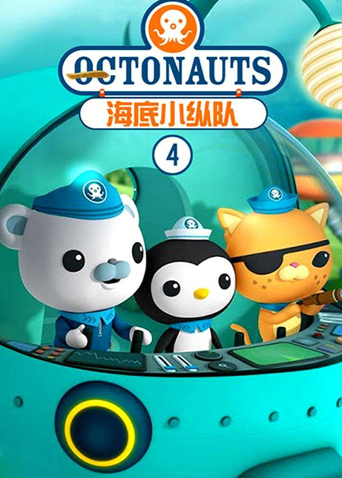 海底小纵队 第四季