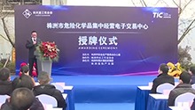 株洲：危险化学品有了集中经营电子交易中心