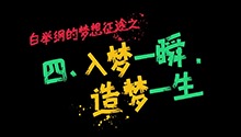 白举纲：入梦一瞬，造梦一生