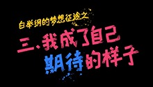 白举纲：我成了自己期待的样子