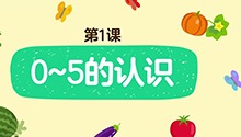 0～5的认识