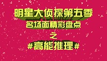 明星大侦探精彩盘点之高能推理
