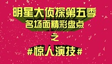 收官盘点：速来围观惊人演技