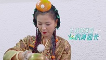彩蛋：刘涛亲制藏香送妻子团