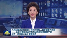 人民日报评论员文章：努力为党和人民争取更大光荣