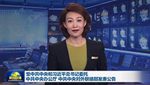 受中共中央和习近平总书记委托 中共中央办公厅 中共中央对外联络部发表公告