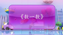 《数一数》