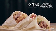 肉食与面食的绝佳组合：口袋饼