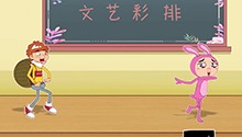 阿衰与大脸妹表演龟兔赛跑