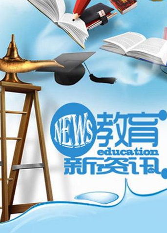 教育新资讯 2018