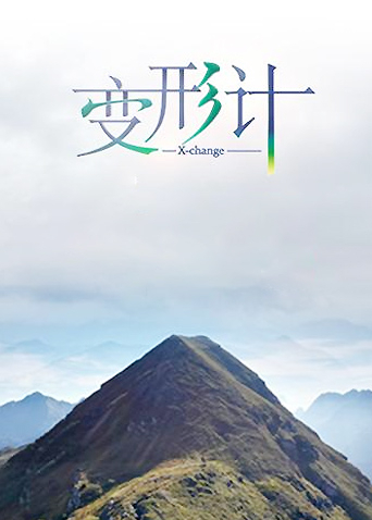 变形计 第十二季