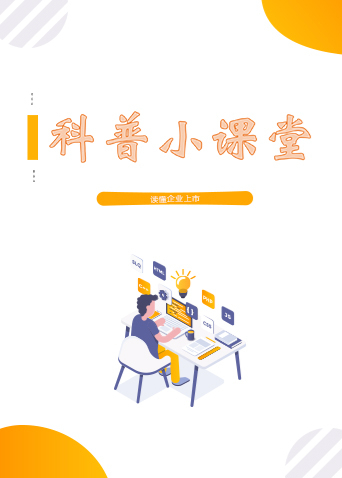 科普小课堂