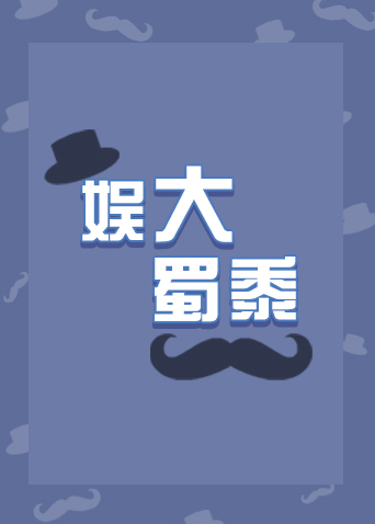 娱大蜀黍