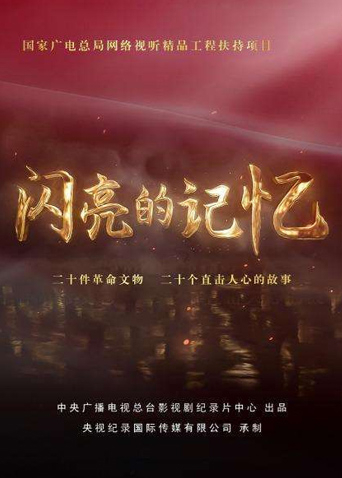 闪亮的记忆