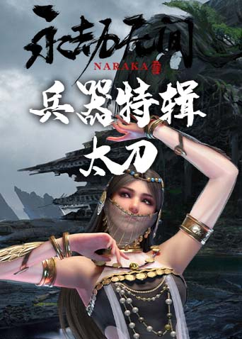 永劫无间兵器特辑：太刀
