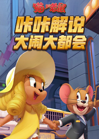 咔咔猫和老鼠 大闹大都会