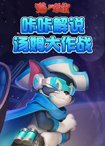 咔咔猫和老鼠 汤姆大作战
