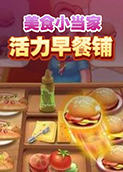 美食小当家 活力早餐铺