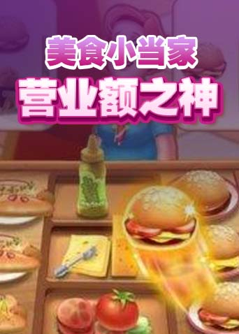 美食小当家 营业额之神
