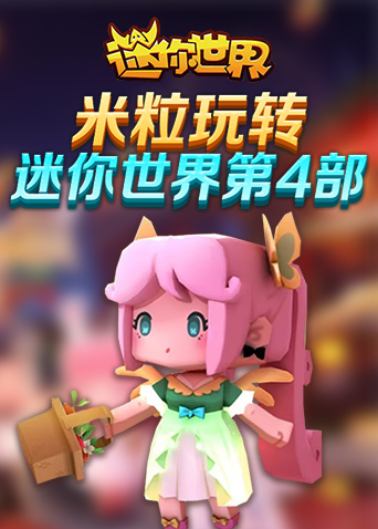 米粒玩转迷你世界 第四部