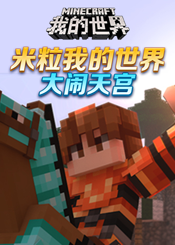 米粒我的世界 大闹天宫