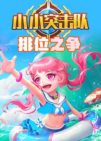 小小突击队 排位之争