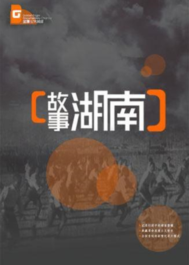 故事湖南 2014