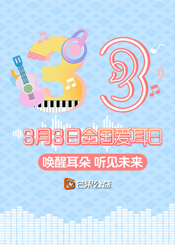 唤醒耳朵 听见未来