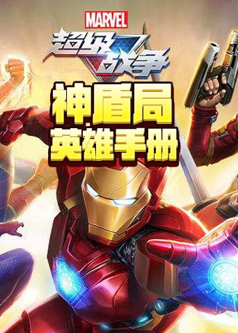漫威超级战争 神盾局英雄手册