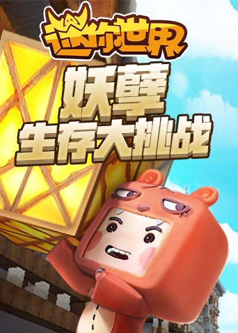 妖孽迷你世界 生存大挑战