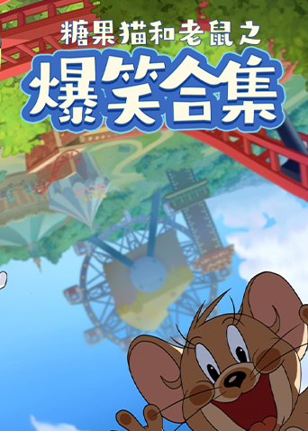 糖果猫和老鼠之爆笑合集