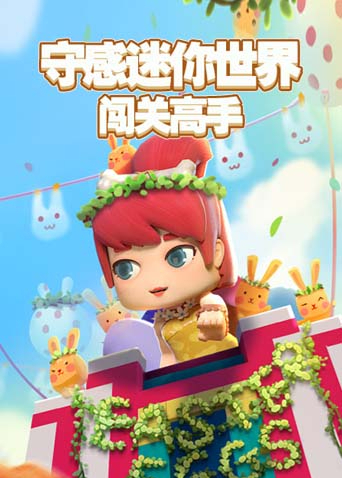 守感迷你世界 闯关高手