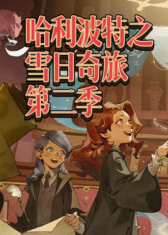 哈利波特之雪日奇旅 第二季