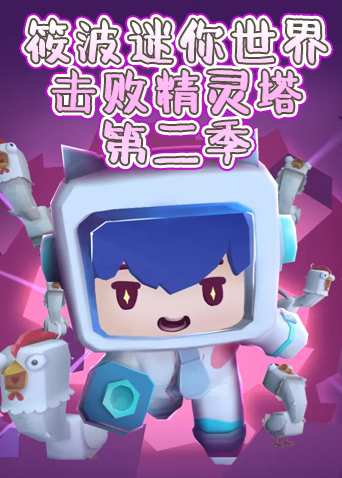 筱波迷你世界 击败精灵塔 第二季
