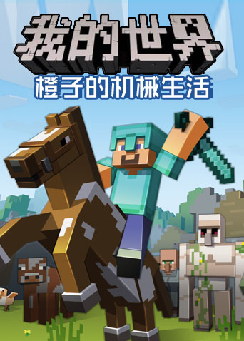 橙子的机械生活