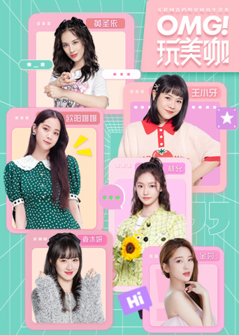 OMG！玩美咖 2022