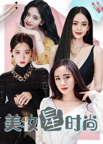 美妆星时尚