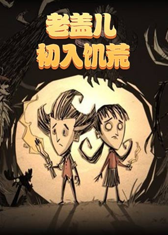 老盖儿初入饥荒