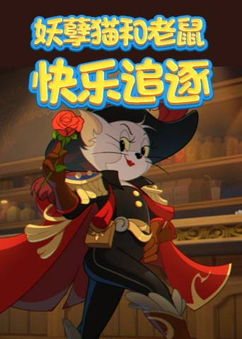 妖孽猫和老鼠 快乐追逐